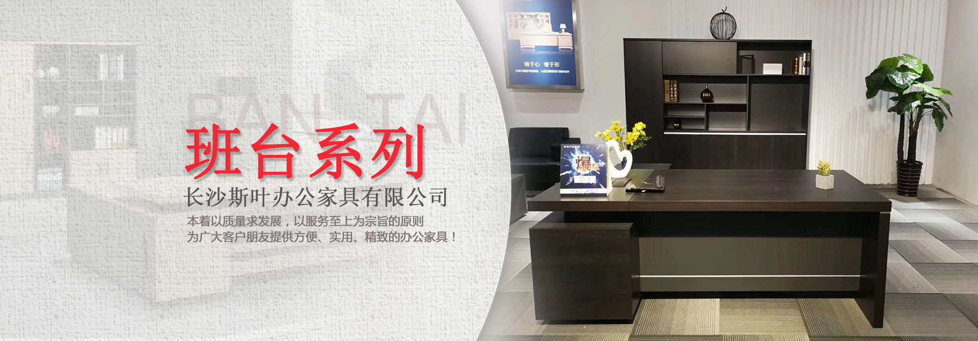 長(zhǎng)沙斯葉辦公家具有限公司_長(zhǎng)沙辦公家具|辦公桌椅銷(xiāo)售|辦公家具定制設(shè)計(jì) 長(zhǎng)沙斯葉辦公家具有限公司_長(zhǎng)沙辦公家具|辦公桌椅銷(xiāo)售|辦公家具定制設(shè)計(jì)